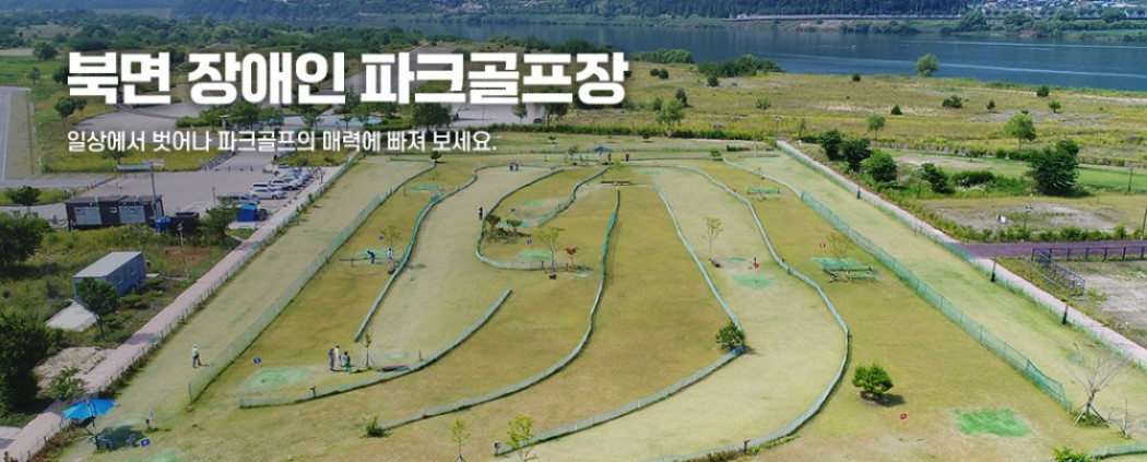 북면 장애인 파크골프장