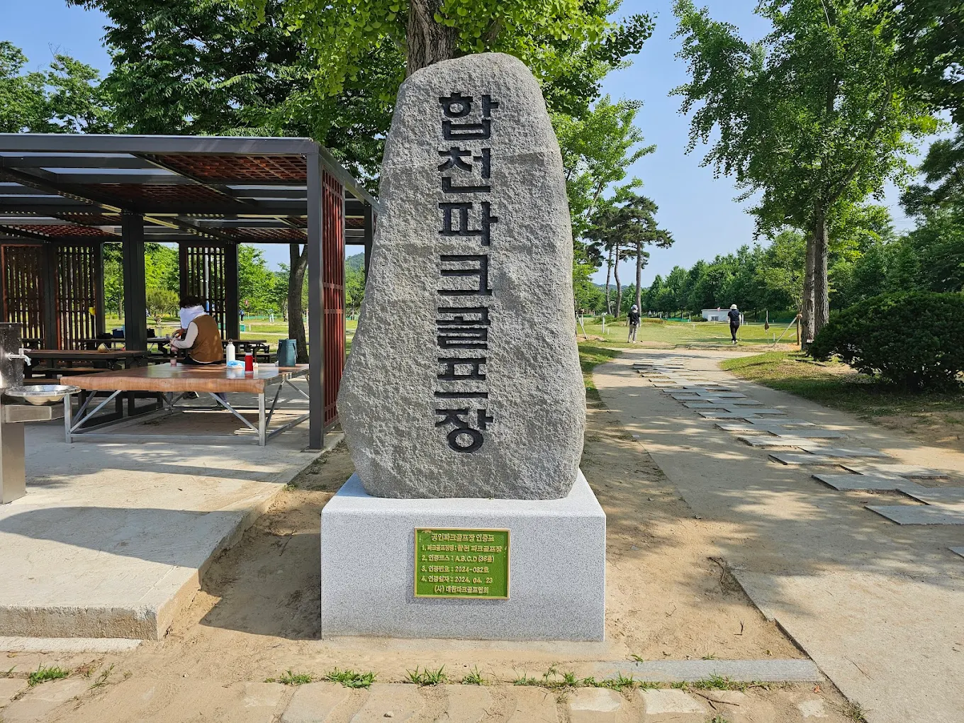 합천파크골프장