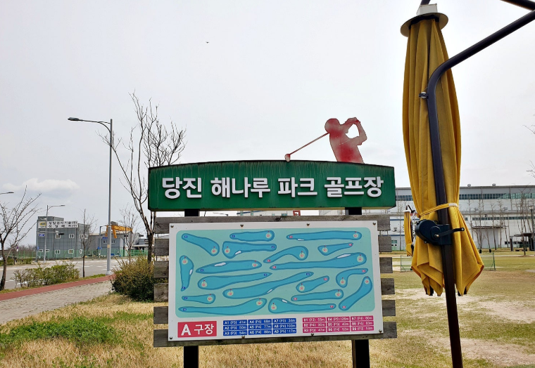 당진해나루파크골프장