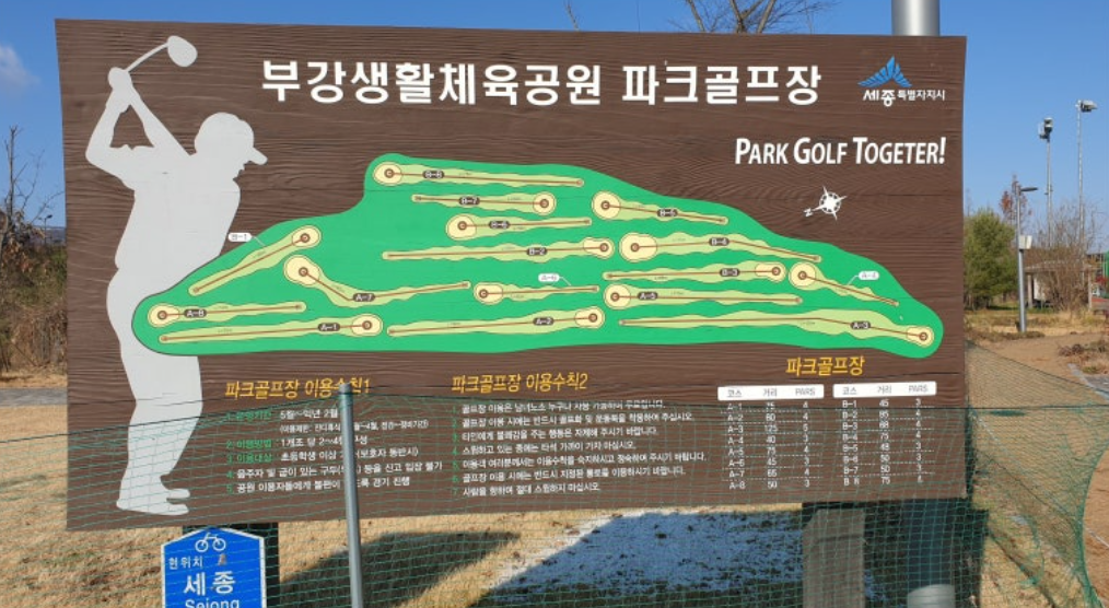 부강생활공원 파크골프장