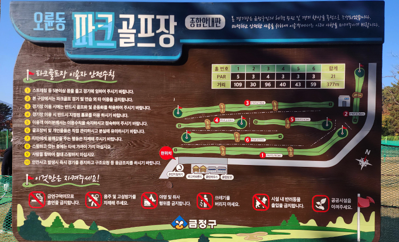 오륜파크골프장