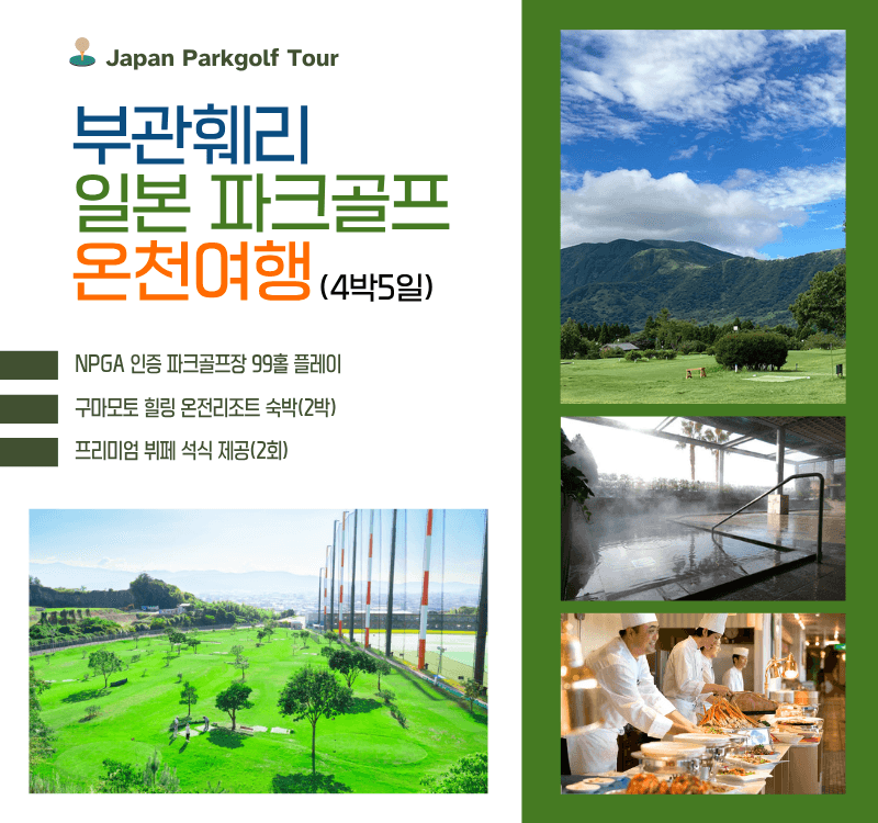 파크골프 여행 광고