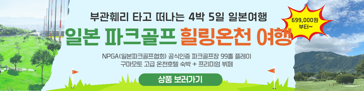 파크골프 여행 광고