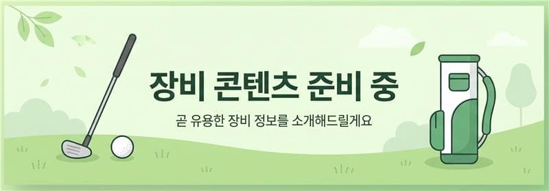 장비 콘텐츠 준비 중