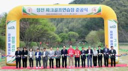 괴산군, 청천 파크골프연습장 준공…6월 1일 개장