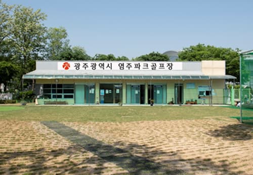 염주파크골프장