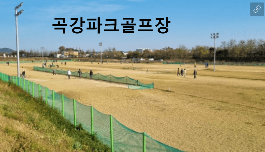 곡강파크골프장