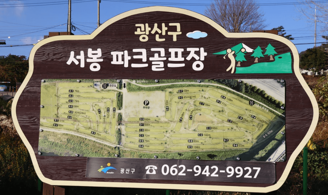 서봉파크골프장