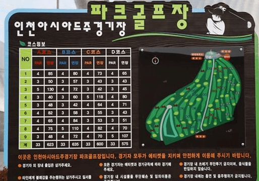 인천아시아드파크골프장