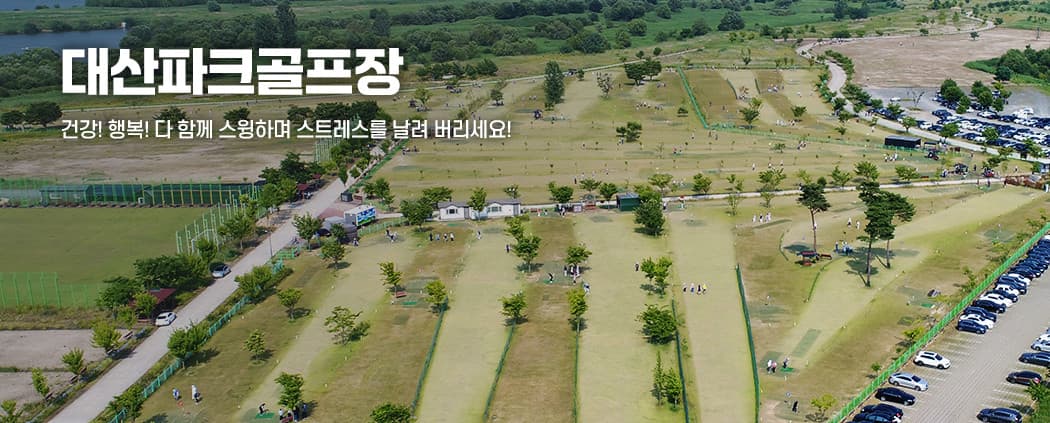 대산파크골프장