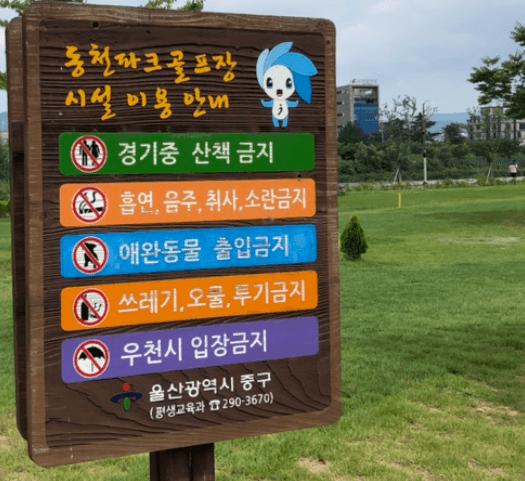 동천파크골프장