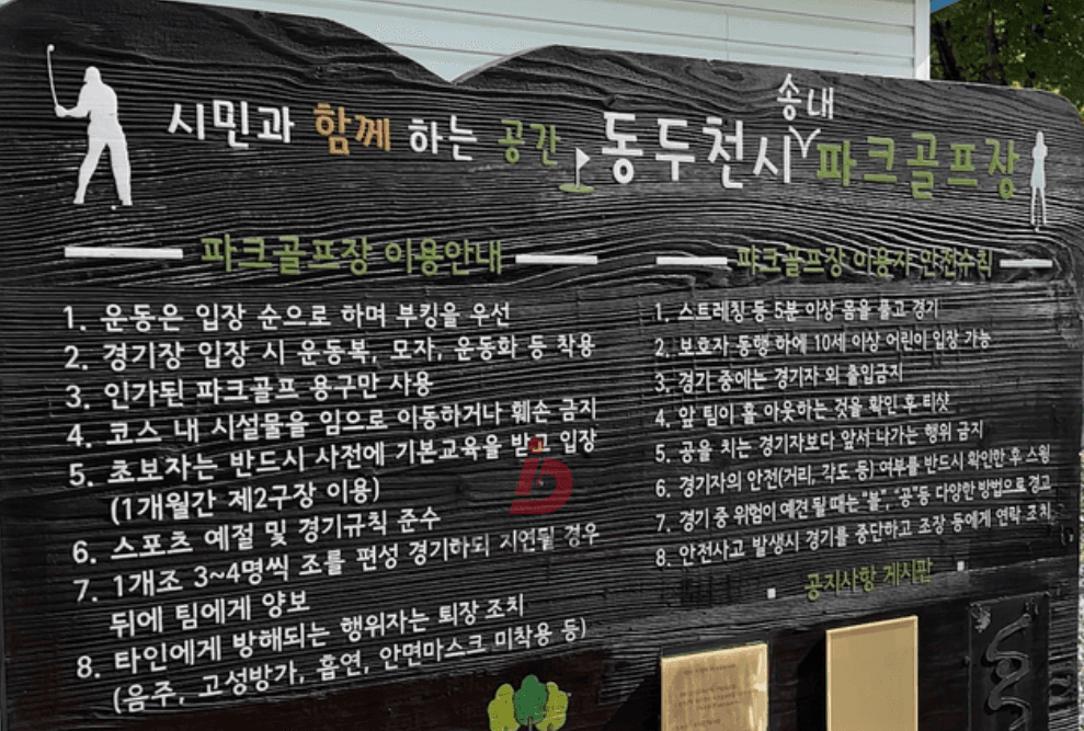 동두천송내파크골프장