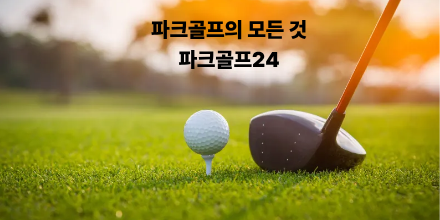 가곡파크골프장
