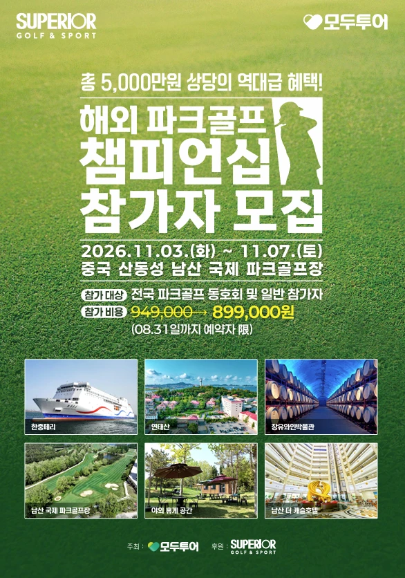 해외 파크골프 챔피언십 참가자 모집 (2026.11.3~11.7, 중국 산둥성 남산 국제 파크골프장)